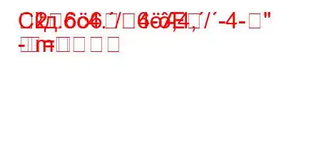 Скд.c4./4-,4,/-4-